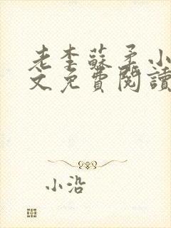 老李苏柔小说全文免费阅读