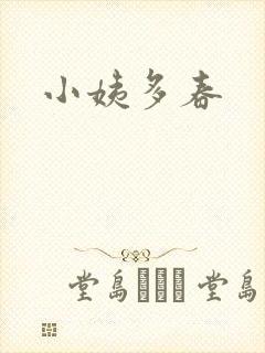 小姨多春