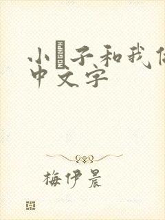 小妽子和我做爰中文字