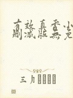 有效真香小说未删减版无免费阅读封面