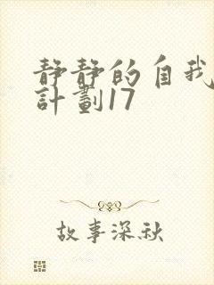 静静的自我改造计划17