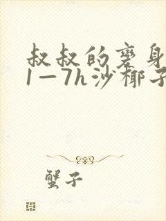 叔叔的变身药水1—7h沙椰子