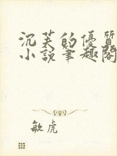 沉芙的优质攻略小说笔趣阁