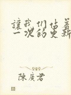 让我们站着再来一次的更新时间