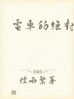 电车的绝对诱惑