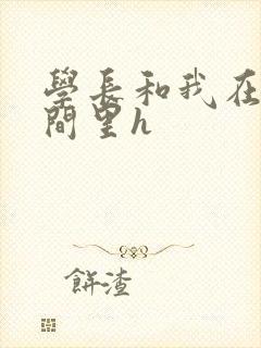 学长和我在卫生间里h封面