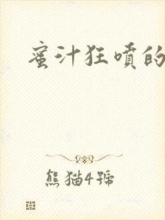 蜜汁狂喷的岳封面