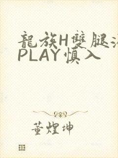 龙族H双腿涨灌PLAY慎入封面