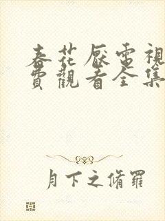 春花厌电视剧免费观看全集完整版