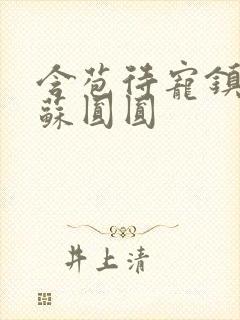 含苞待宠镇国公苏圆圆