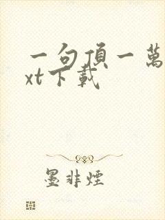 一句顶一万句txt下载