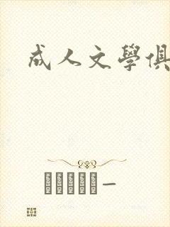 成人文学俱乐部