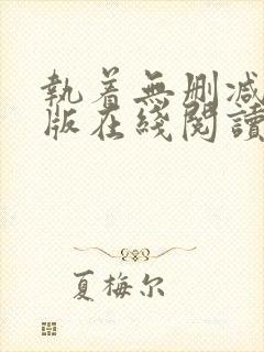 执着无删减完整版在线阅读