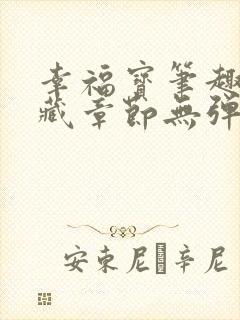 幸福宝笔趣阁隐藏章节无弹窗封面