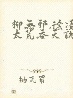 柳无邪,徐凌雪太荒吞天诀简介