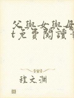 父与女与母txt免费阅读笔趣阁