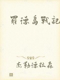 罗德岛战记小说封面