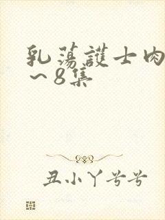 乳荡护士肉欲1～8集