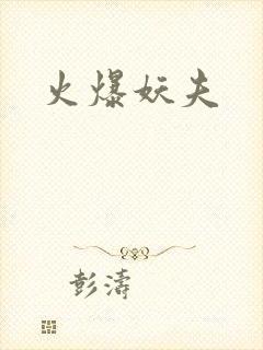 火爆妖夫