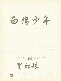 白杨少年