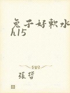 兔子好软水好多h15