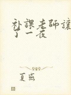 补课老师让我爽了一夜封面