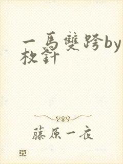 一马双跨by折枚针