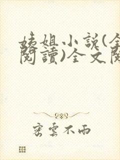 姨姐小说(全文阅读)全文阅读免费