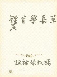 体育学长草了室友