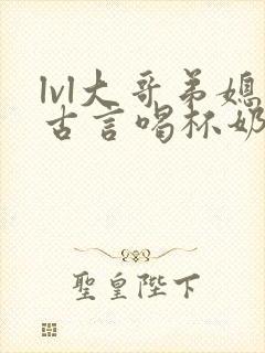 lvl大哥弟媳古言喝杯奶茶