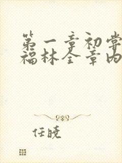第一章初尝云雨福林全章内容