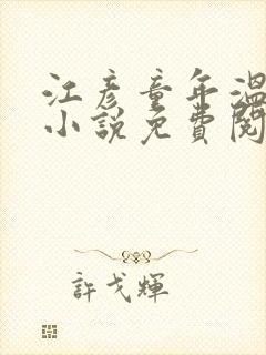 江彦童年温婉的小说免费阅读