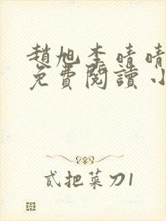 赵旭李晴晴小说免费阅读 小说