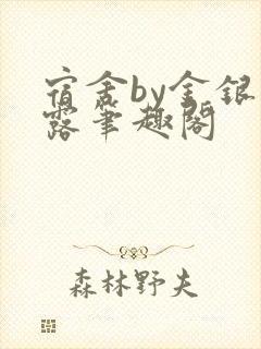 宿舍by金银花露笔趣阁