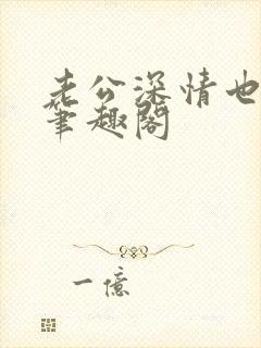 老公深情也出轨笔趣阁