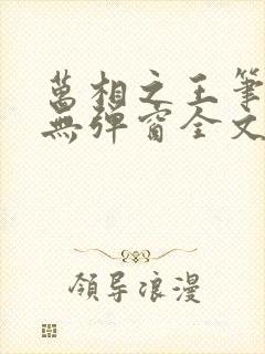 万相之王笔趣阁无弹窗全文阅读封面