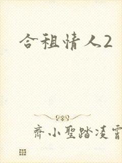 合租情人2封面