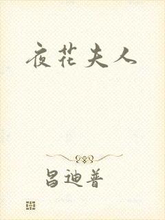 夜花夫人封面