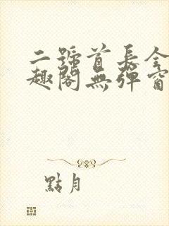 二号首长全文笔趣阁无弹窗封面