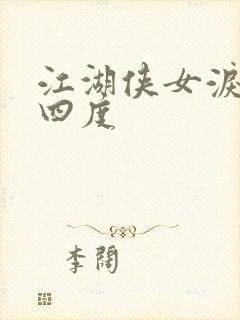 江湖侠女泪梅开四度封面