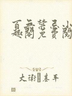 百无禁忌小说笔趣阁免费阅读封面