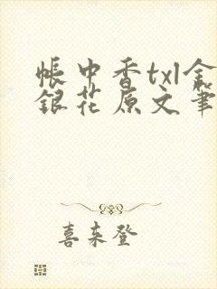 帐中香txl金银花原文笔趣阁