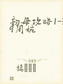 韵母攻略1-39周婉