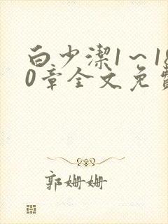 白少洁1～180章全文免费封面