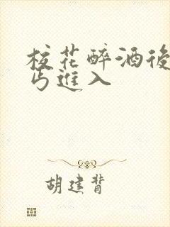 校花醉酒后被乞丐进入