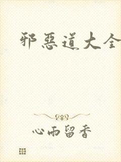 邪恶道大全集