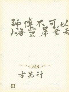 师傅不可以(限)洛灵犀笔趣阁封面