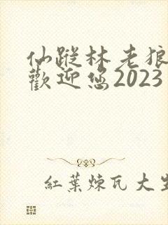 仙踪林老狼入口欢迎您2023