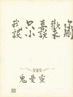 我只喜欢你的人设小说未删减免费