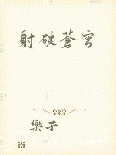 射破苍穹